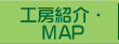 工房紹介・MAP